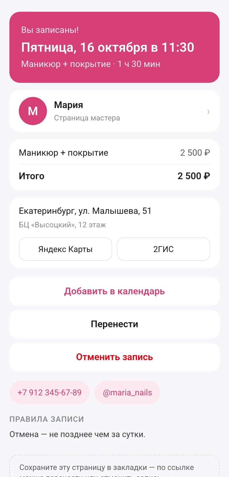 Подтверждение «Вы записаны!» с адресом, переносом и отменой