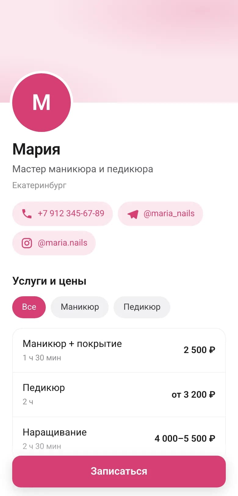 Страница мастера: контакты, услуги и цены, кнопка «Записаться»